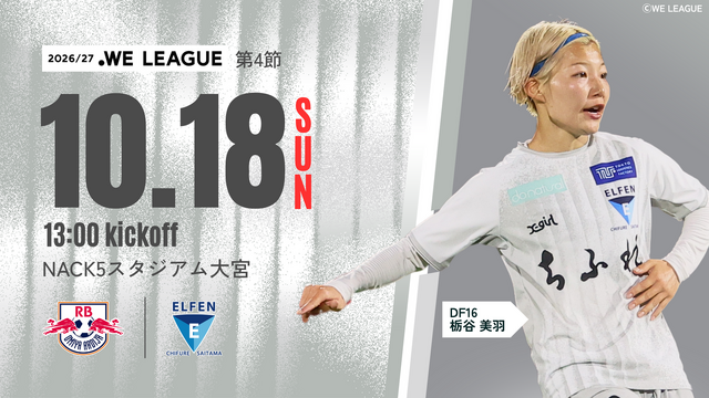 【２０２６／２７ＷＥリーグ 第4節】10/18（日）RB大宮アルディージャWOMEN 戦 試合情報 